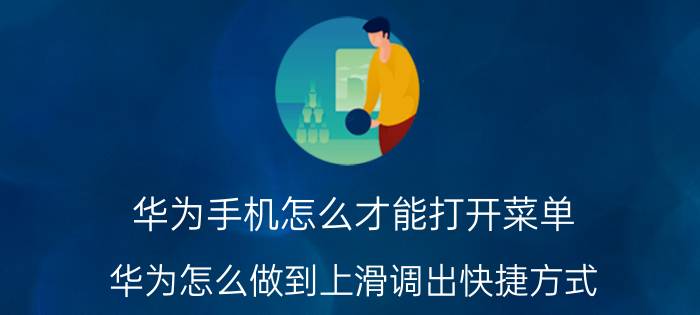 华为手机怎么才能打开菜单 华为怎么做到上滑调出快捷方式？